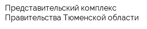 Представительский комплекс Правительства Тюменской области