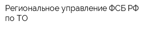 Региональное управление ФСБ РФ по ТО