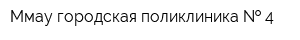Ммау городская поликлиника   4