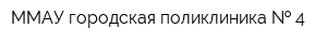 ММАУ городская поликлиника   4
