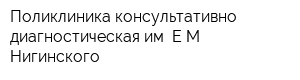 Поликлиника консультативно-диагностическая им ЕМ Нигинского