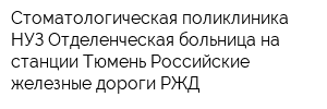Стоматологическая поликлиника НУЗ Отделенческая больница на станции Тюмень Российские железные дороги РЖД
