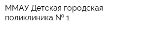 ММАУ Детская городская поликлиника   1