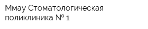 Ммау Стоматологическая поликлиника   1