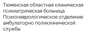 Тюменская областная клиническая психиатрическая больница Психоневрологическое отделение амбулаторно-поликлинической службы