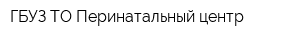 ГБУЗ ТО Перинатальный центр