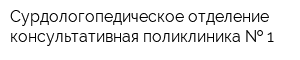Сурдологопедическое отделение консультативная поликлиника   1