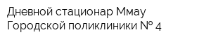 Дневной стационар Ммау Городской поликлиники   4