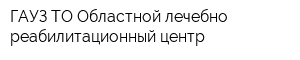ГАУЗ ТО Областной лечебно-реабилитационный центр