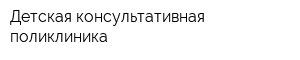 Детская консультативная поликлиника