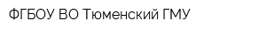 ФГБОУ ВО Тюменский ГМУ