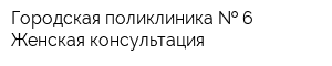 Городская поликлиника   6 Женская консультация