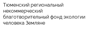 Тюменский региональный некоммерческий благотворительный фонд экологии человека Земляне