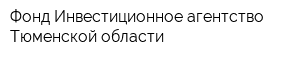 Фонд Инвестиционное агентство Тюменской области