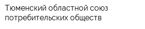 Тюменский областной союз потребительских обществ