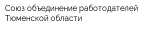Союз объединение работодателей Тюменской области