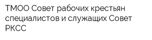 ТМОО Совет рабочих крестьян специалистов и служащих Совет РКСС