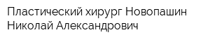 Пластический хирург Новопашин Николай Александрович