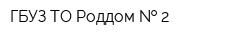 ГБУЗ ТО Роддом   2