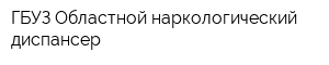 ГБУЗ Областной наркологический диспансер