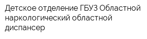 Детское отделение ГБУЗ Областной наркологический областной диспансер