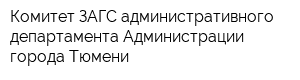 Комитет ЗАГС административного департамента Администрации города Тюмени