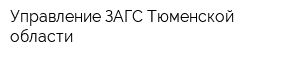 Управление ЗАГС Тюменской области