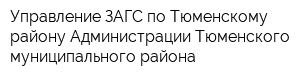 Управление ЗАГС по Тюменскому району Администрации Тюменского муниципального района