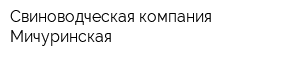 Свиноводческая компания Мичуринская