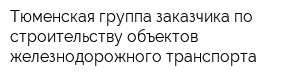 Тюменская группа заказчика по строительству объектов железнодорожного транспорта