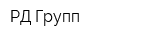 РД Групп