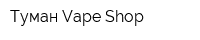 Туман Vape Shop
