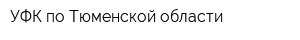 УФК по Тюменской области