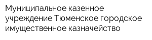 Муниципальное казенное учреждение Тюменское городское имущественное казначейство