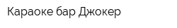 Караоке-бар Джокер