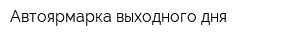 Автоярмарка выходного дня