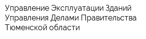 Управление Эксплуатации Зданий Управления Делами Правительства Тюменской области