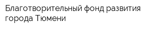 Благотворительный фонд развития города Тюмени