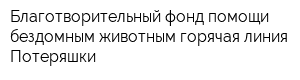 Благотворительный фонд помощи бездомным животным горячая линия Потеряшки