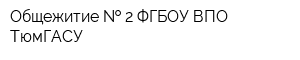Общежитие   2 ФГБОУ ВПО ТюмГАСУ