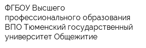 ФГБОУ Высшего профессионального образования ВПО Тюменский государственный университет Общежитие