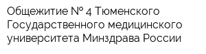 Общежитие   4 Тюменского Государственного медицинского университета Минздрава России