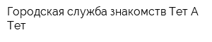 Городская служба знакомств Тет-А-Тет