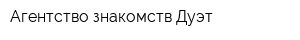 Агентство знакомств Дуэт