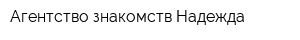 Агентство знакомств Надежда
