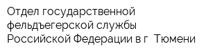 Отдел государственной фельдъегерской службы Российской Федерации в г Тюмени