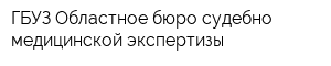 ГБУЗ Областное бюро судебно-медицинской экспертизы