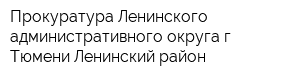 Прокуратура Ленинского административного округа г Тюмени Ленинский район