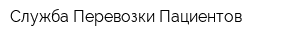 Служба Перевозки Пациентов