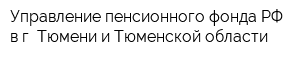 Управление пенсионного фонда РФ в г Тюмени и Тюменской области